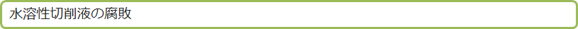 水溶性切削液の腐敗